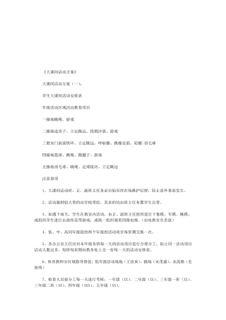 大课间活动方案(10篇)(优秀版)