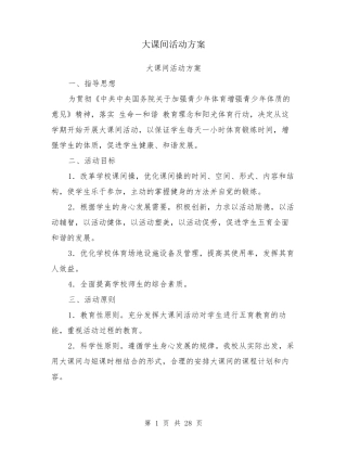 大课间活动方案