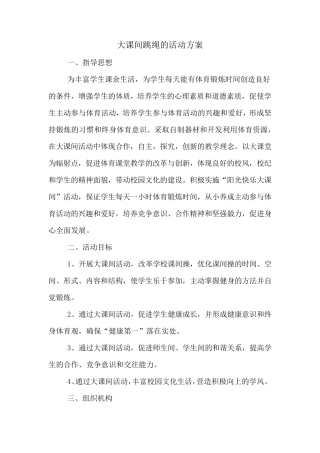大课间跳绳的活动方案