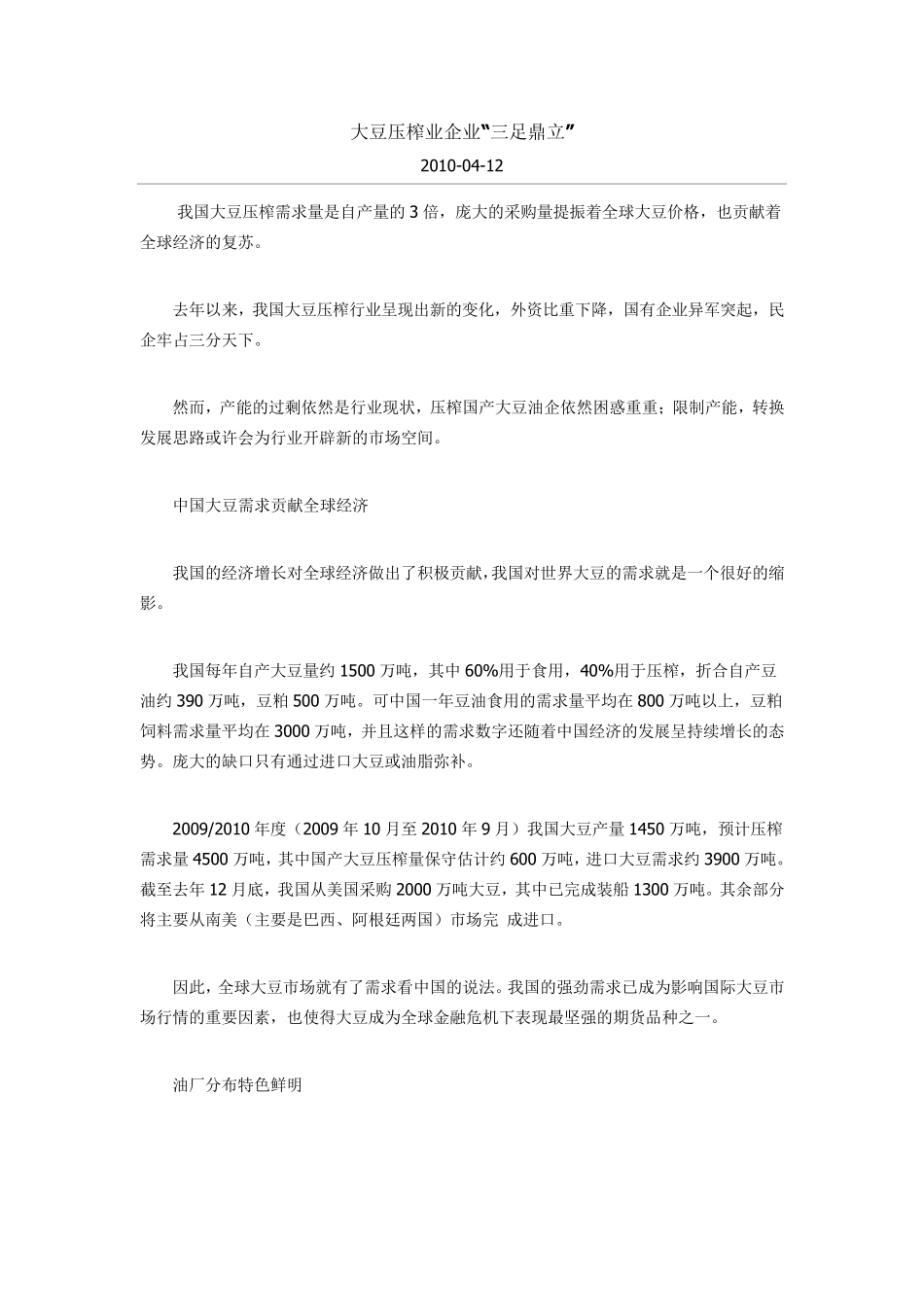 大豆压榨业企业_第1页