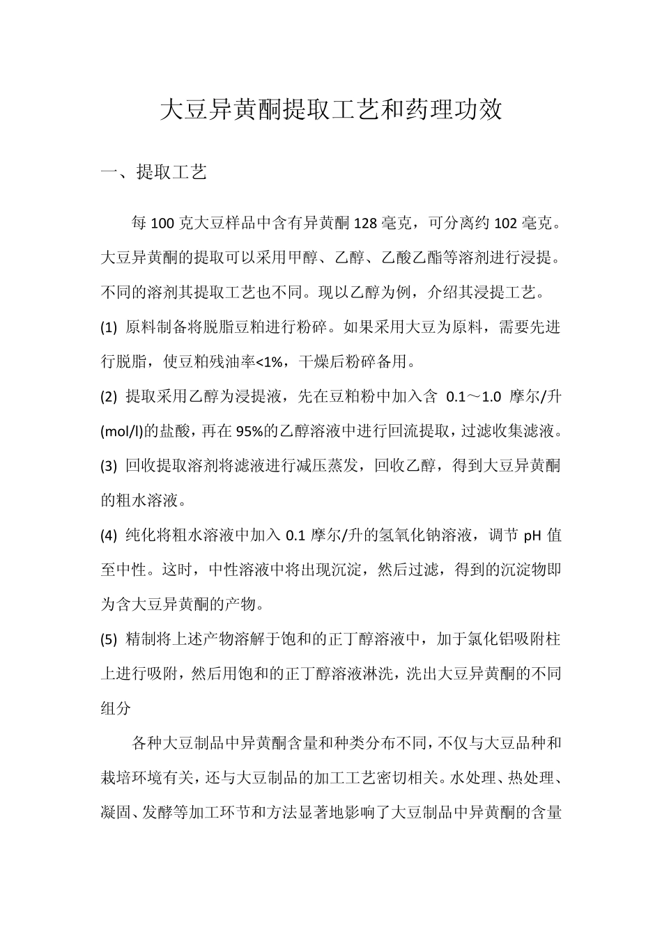 大豆异黄酮提取工艺_第1页