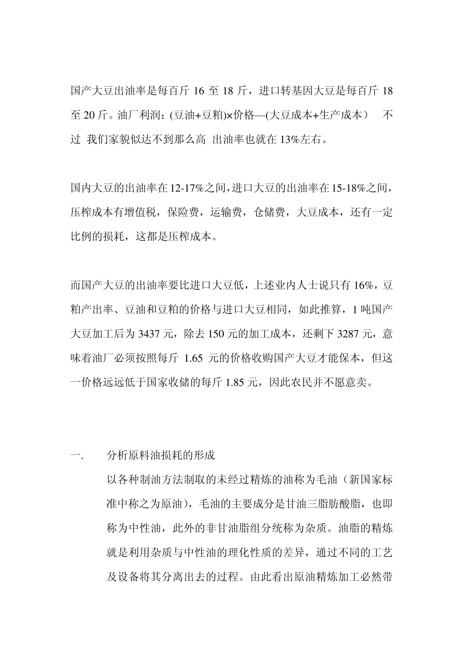 大豆油物料衡算_第1页