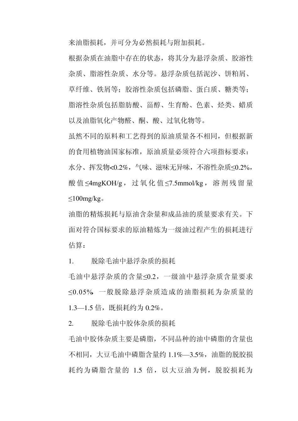 大豆油物料衡算_第2页