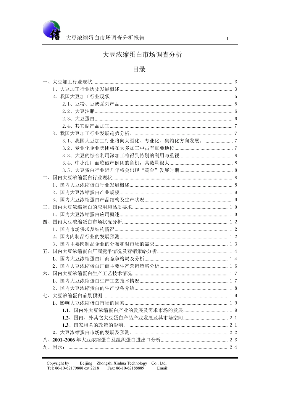 大豆浓缩蛋白市场调查分析(2008版)_第1页