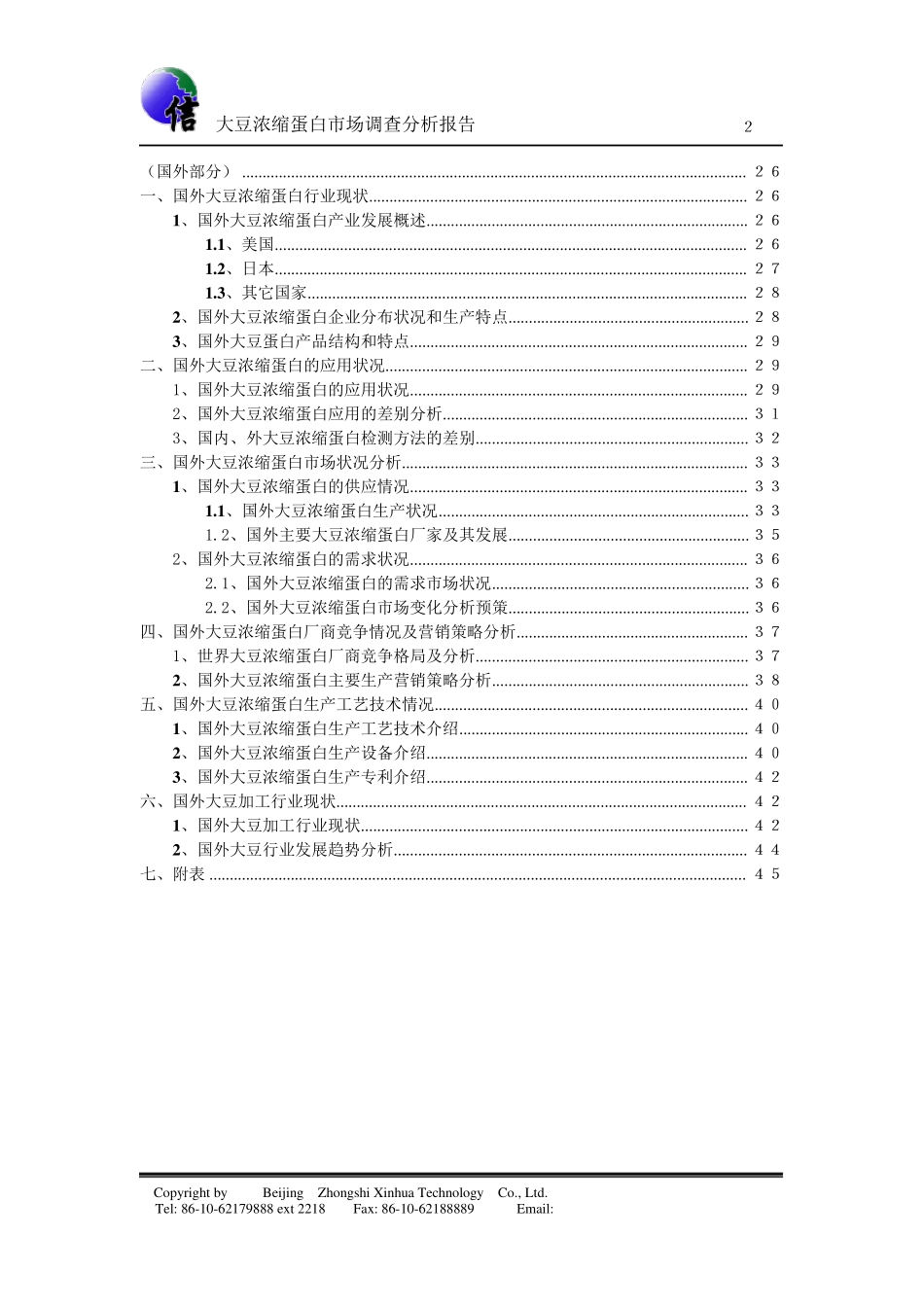 大豆浓缩蛋白市场调查分析(2008版)_第2页