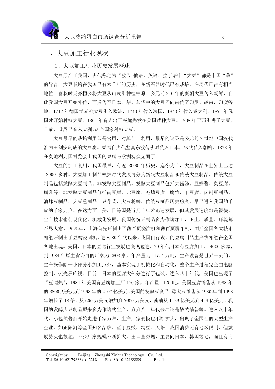 大豆浓缩蛋白市场调查分析(2008版)_第3页
