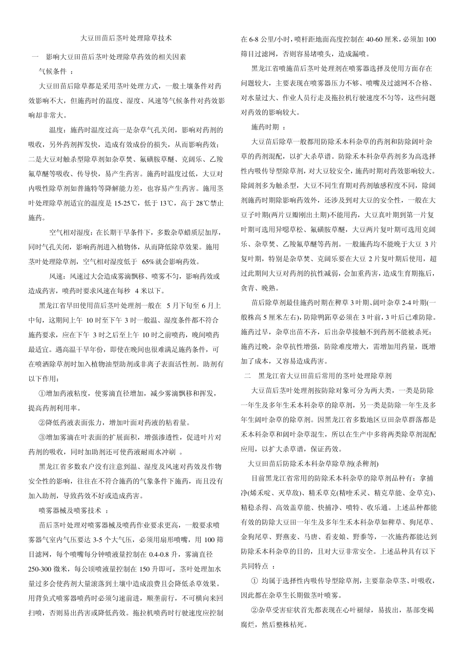大豆田苗后茎叶处理除草技术_第1页