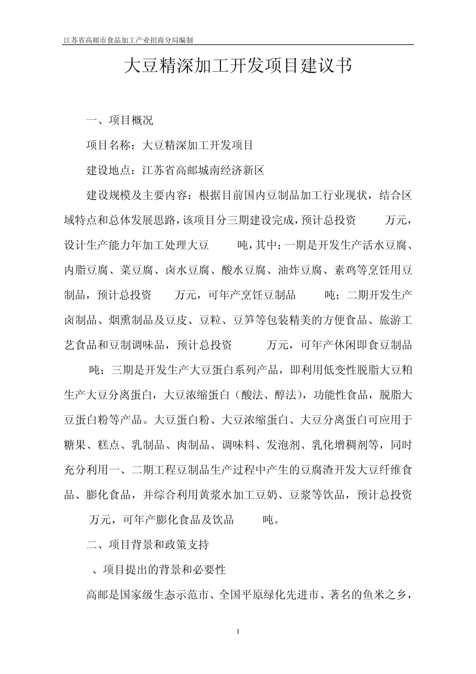 大豆生产项目建议书_第1页