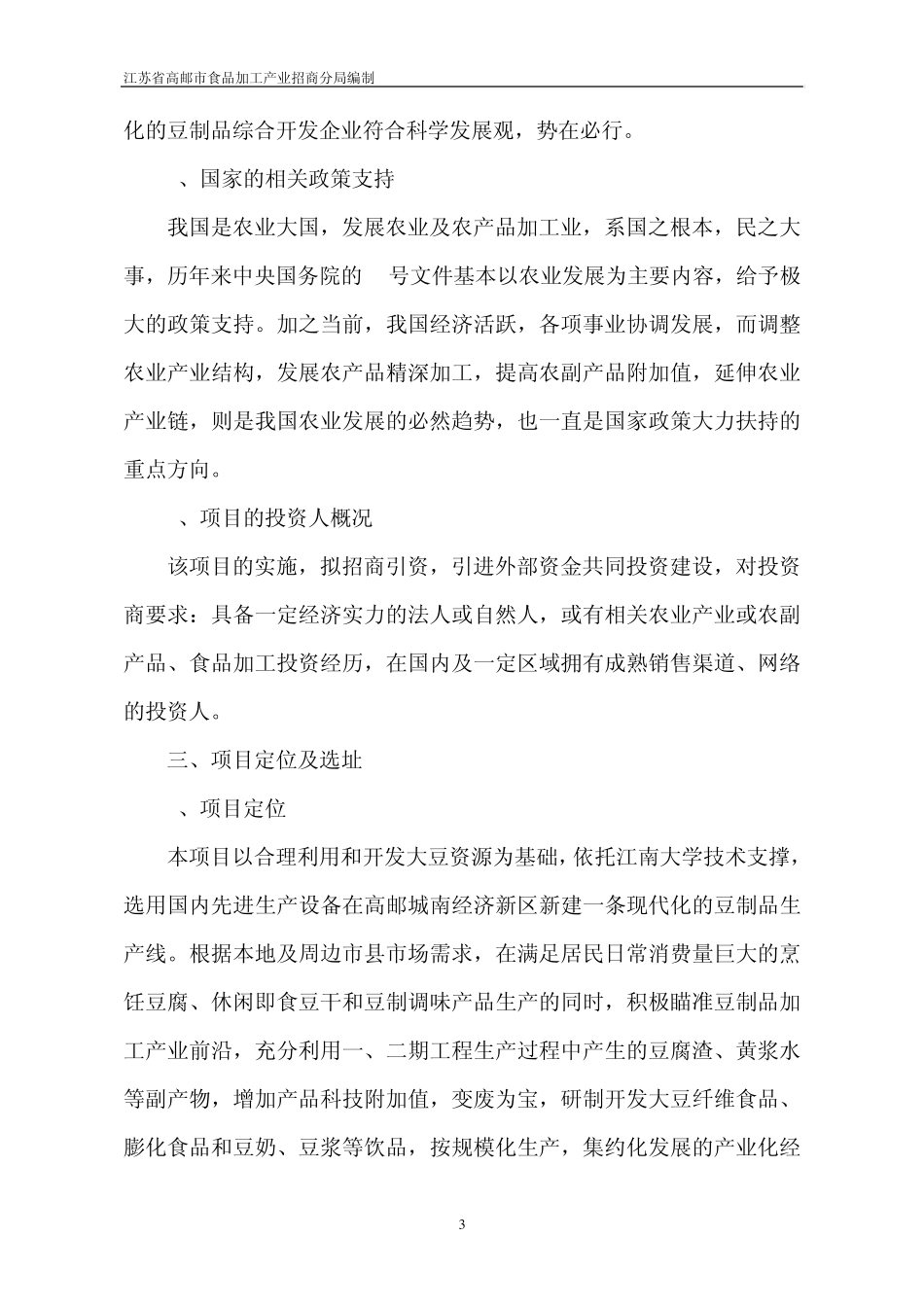 大豆生产项目建议书_第3页