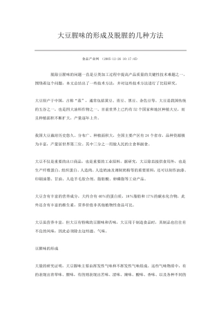 大豆腥味的形成及脱腥的几种方法