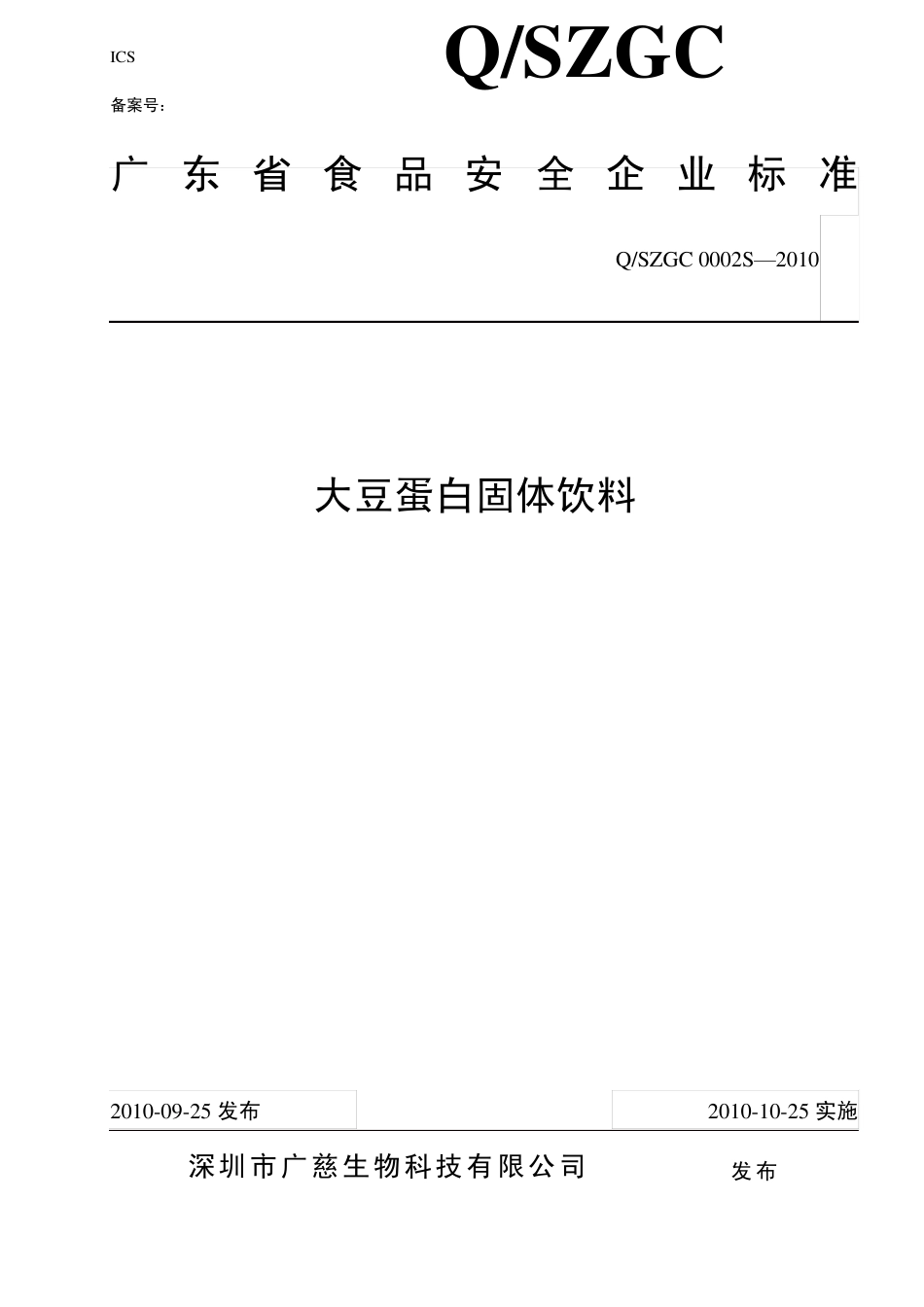大豆蛋白固体饮料_第1页