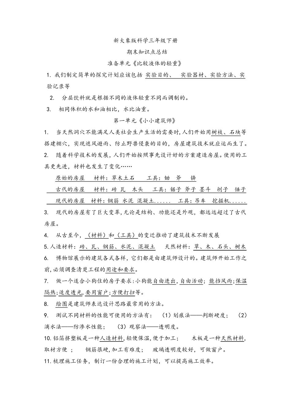 大象版三年级科学下册知识点(2020年)_第1页