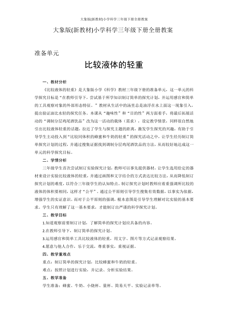 大象版(新教材)小学科学三年级下册全册教案_第1页