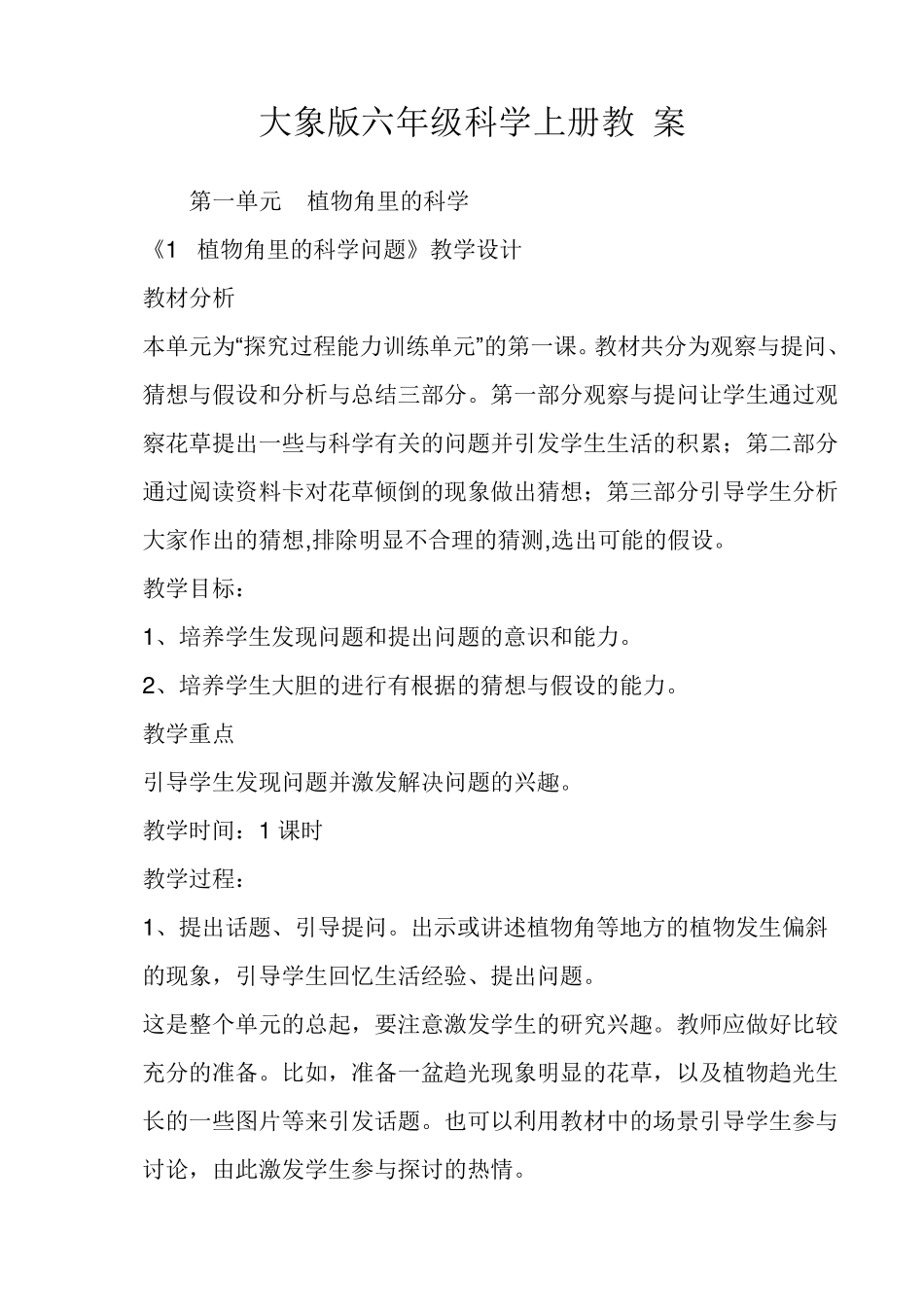 大象版六年级科学上册全册教案_第1页