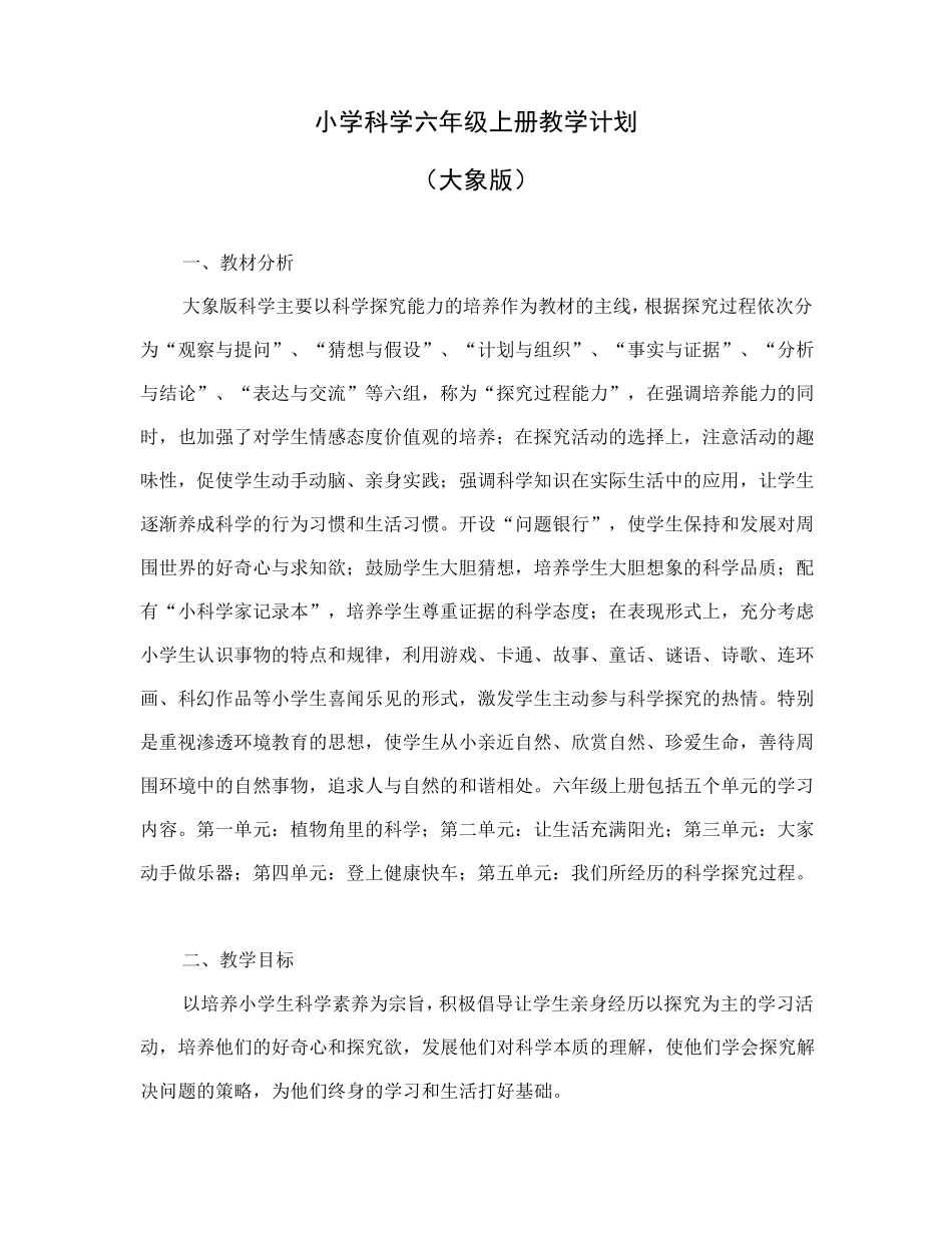 大象版六年级科学上册全册教学计划与教学设计_第1页