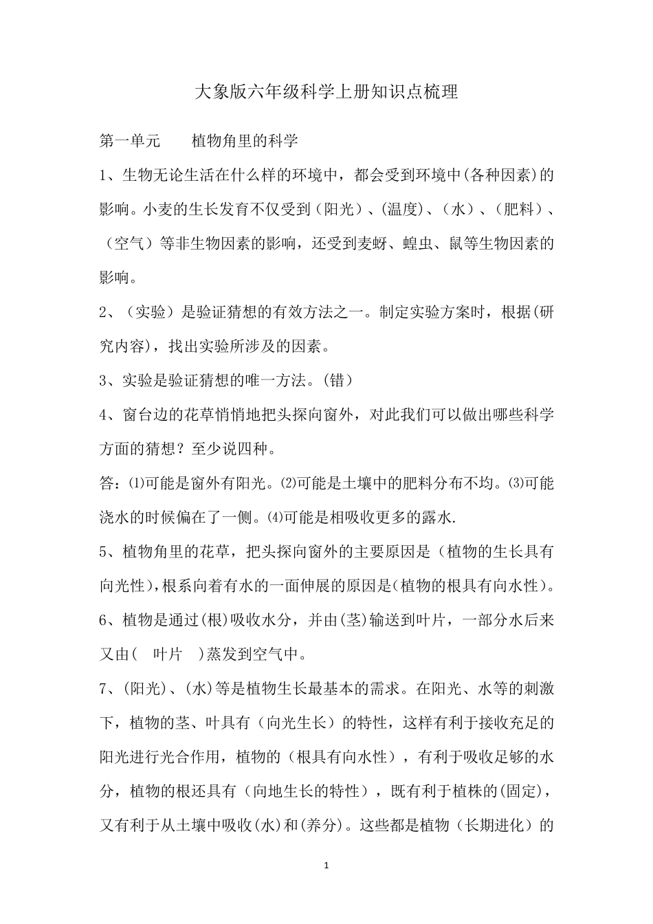 大象版六年级科学上册知识点梳理_第1页