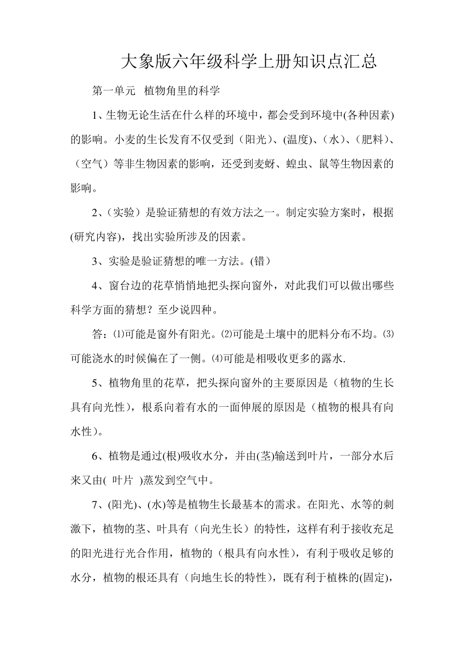 大象版六年级科学上册知识点汇总_第1页