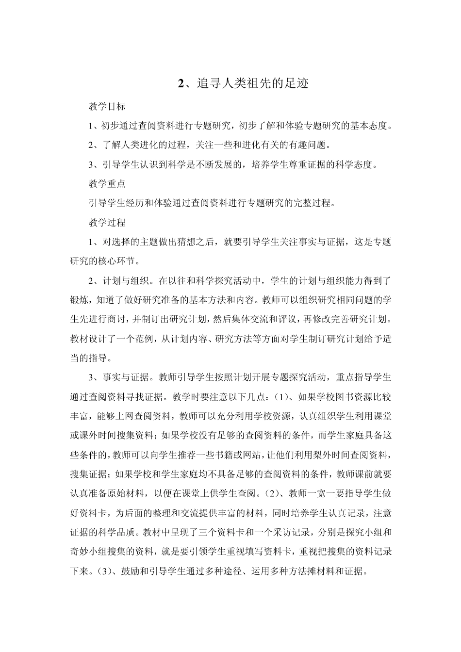 大象版六年级科学下册教案_第2页