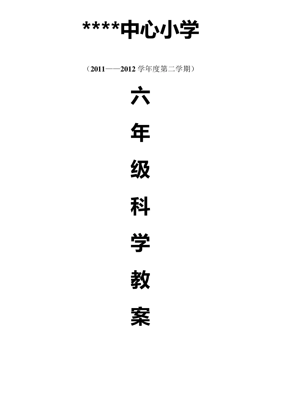 大象版六年级科学下册教案设计_第1页