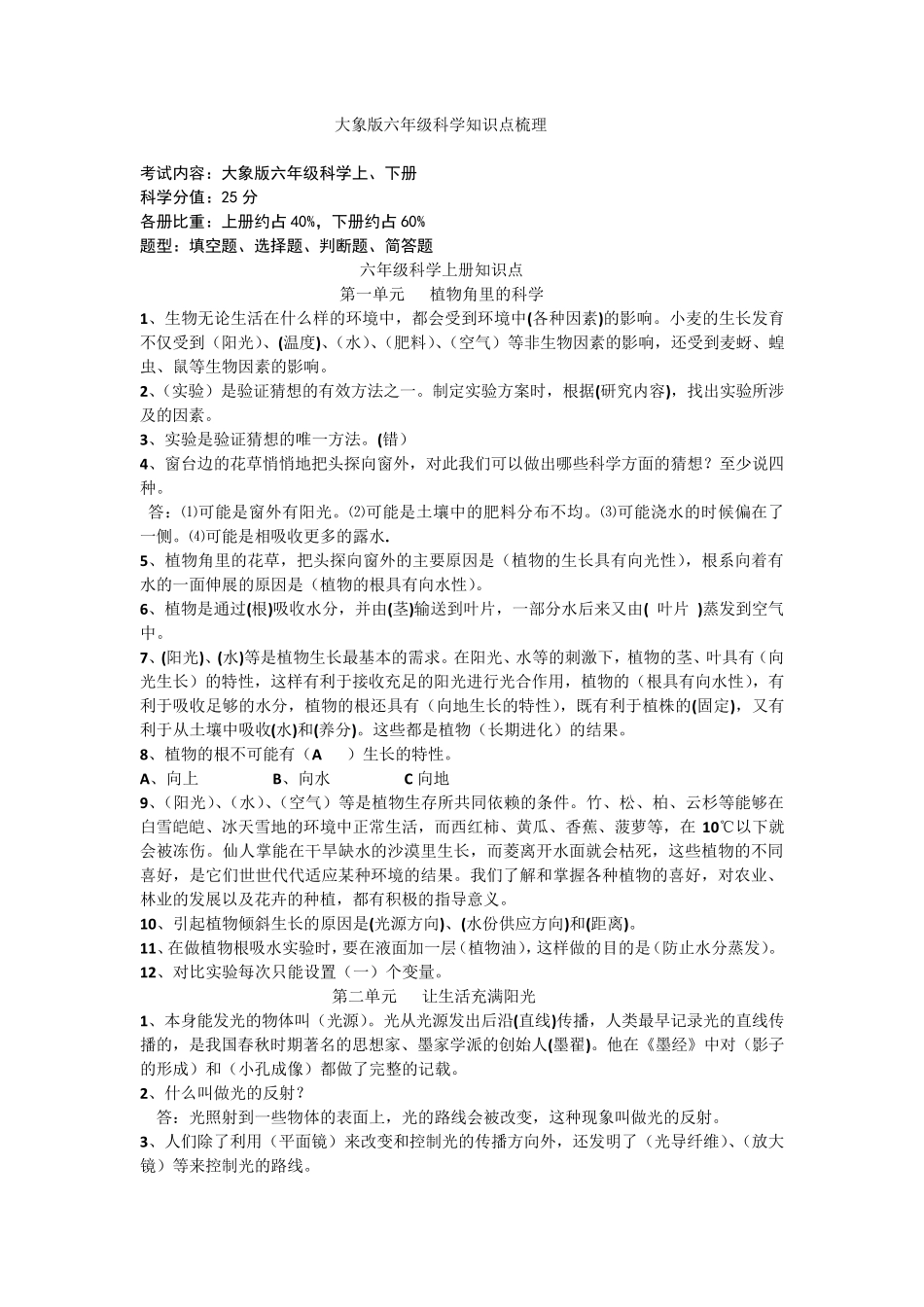 大象版六年级科学知识点梳理_第1页