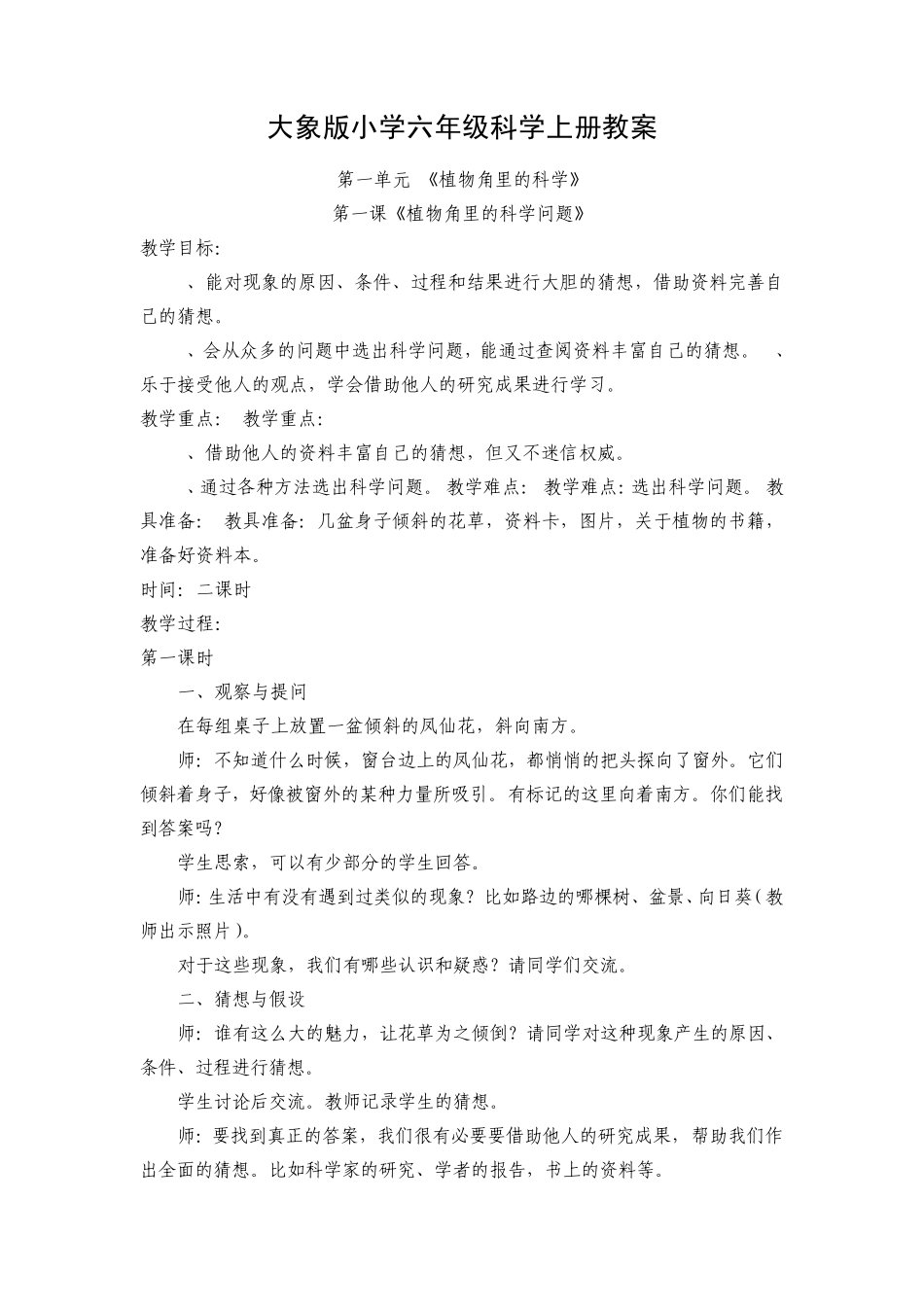 大象版小学六年级科学上册教案_第1页