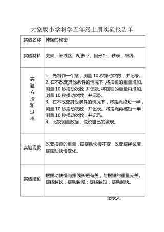 大象版小学科学五年级上册实验报告单