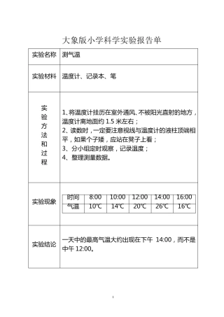 大象版小学科学实验报告单