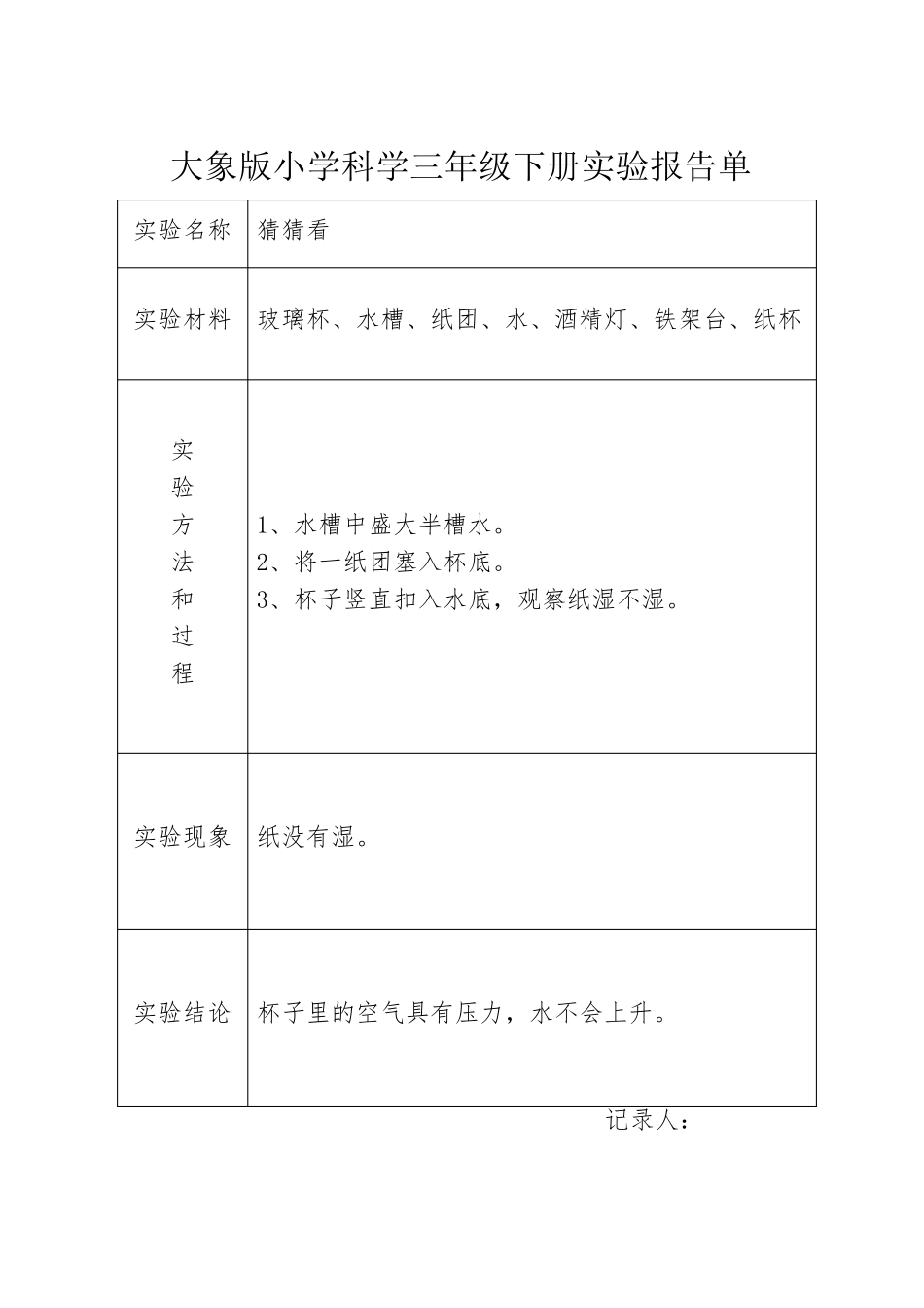 大象版科学三年级下册实验报告单_第1页