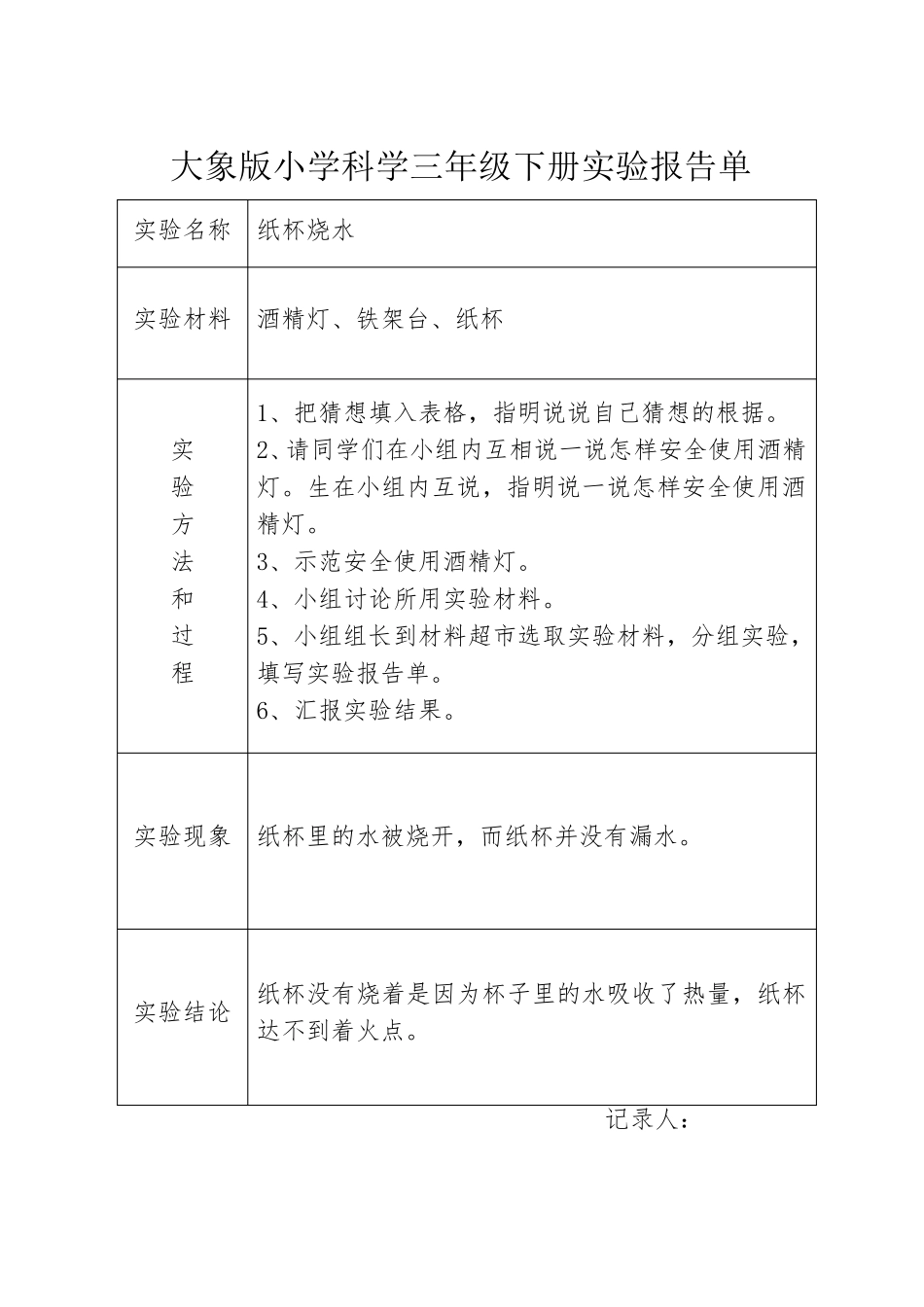 大象版科学三年级下册实验报告单_第2页