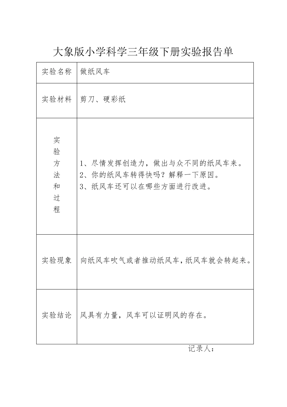 大象版科学三年级下册实验报告单_第3页