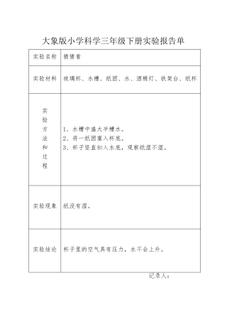 大象版科学三年级下册实验报告单