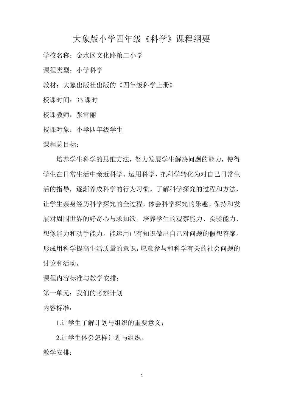 大象版科学四年级上册课程纲要_第2页