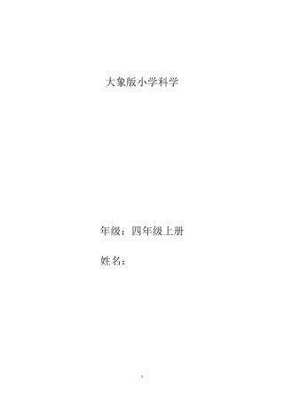 大象版科学四年级上册课程纲要