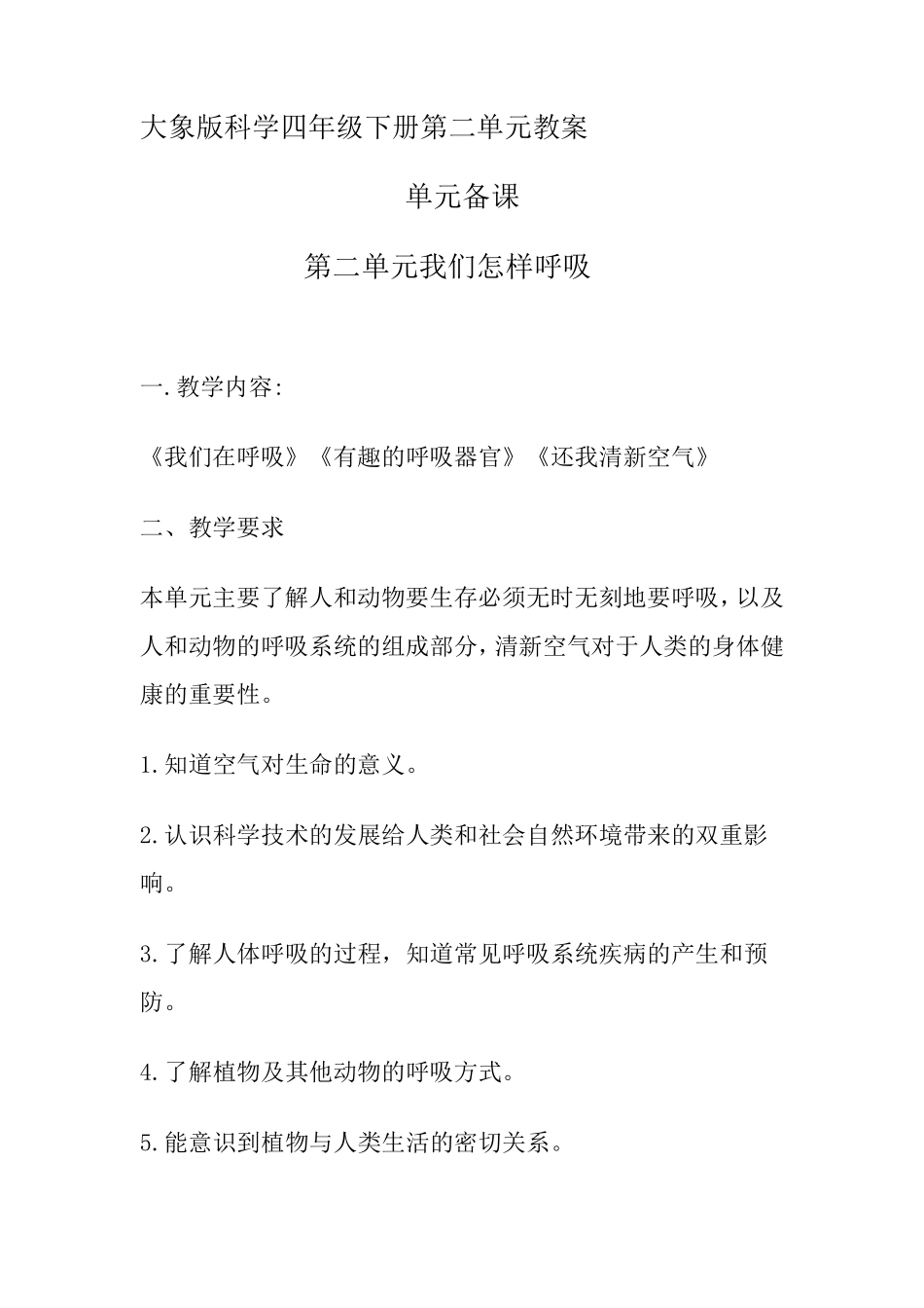 大象版科学四年级下册第二单元教案_第1页