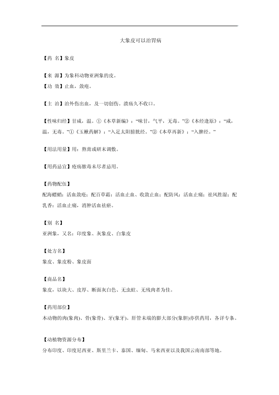 大象皮可以治胃病_第1页