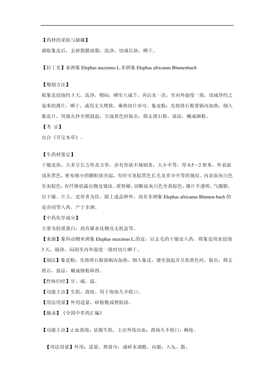 大象皮可以治胃病_第2页