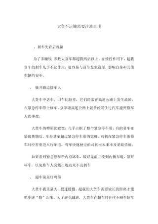 大货车运输需要注意事项