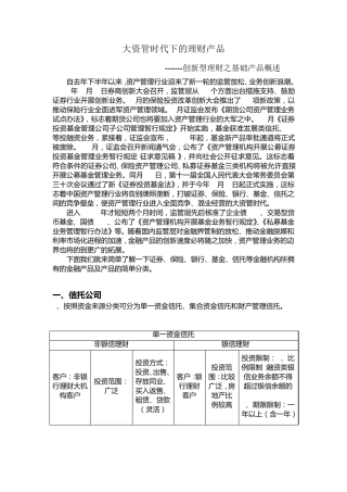 大资管时代下的理财产品概述