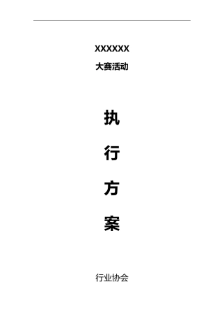 大赛活动执行及冠名赞助权益