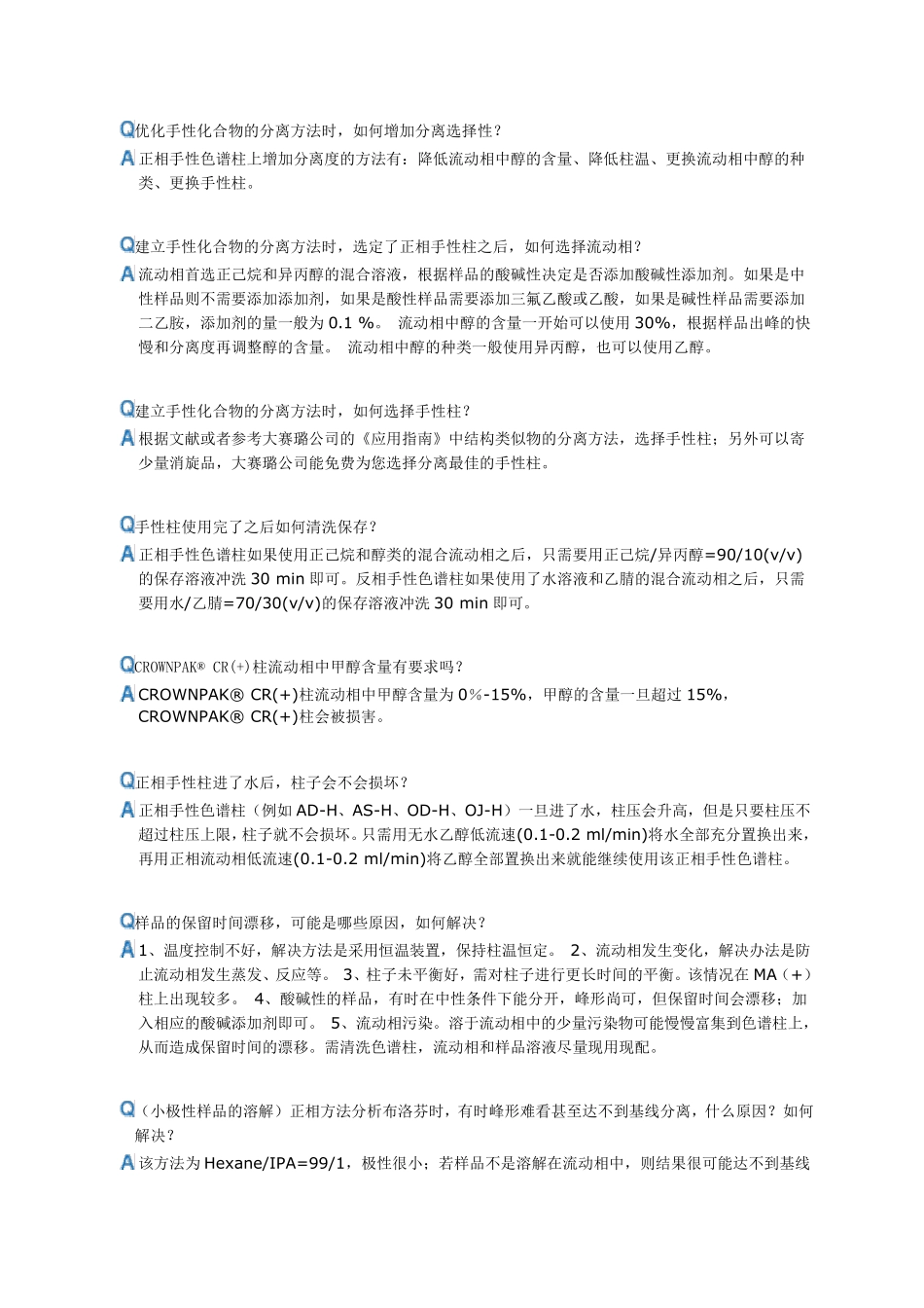 大赛路手性柱Qamp;A及手性分离经验_第1页