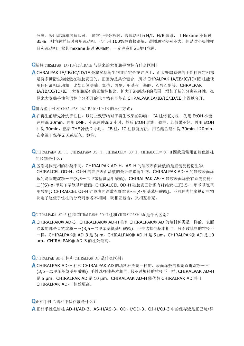 大赛路手性柱Qamp;A及手性分离经验_第2页