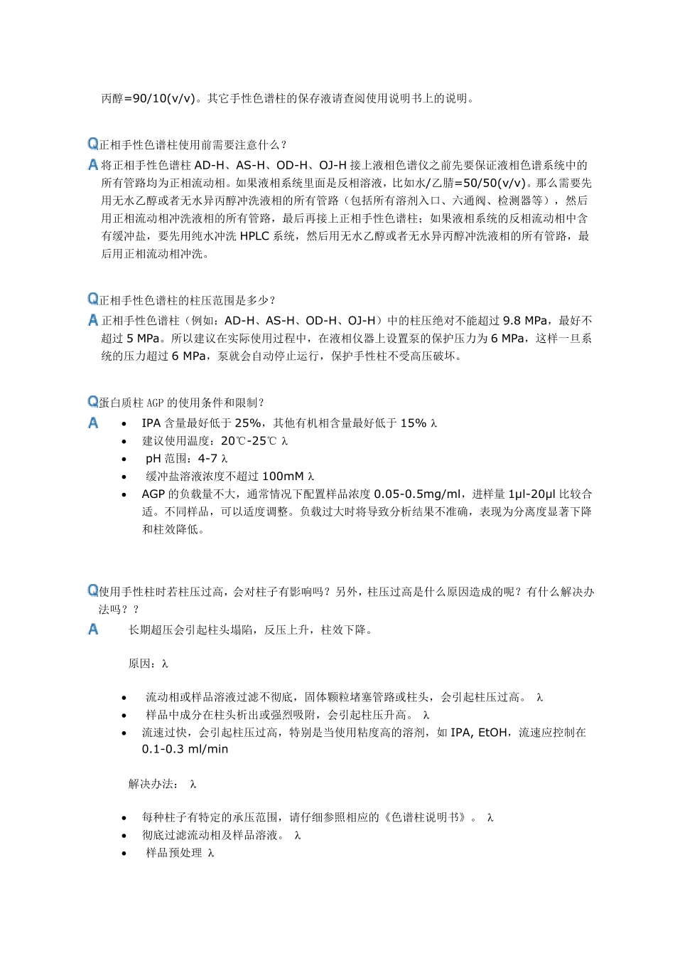 大赛路手性柱Qamp;A及手性分离经验_第3页