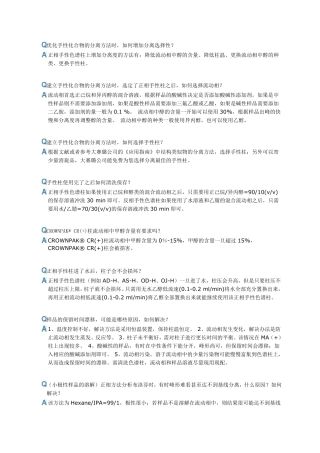 大赛路手性柱Qamp;A及手性分离经验