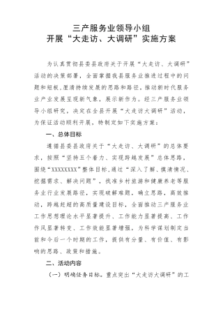 大走访大调研实施方案
