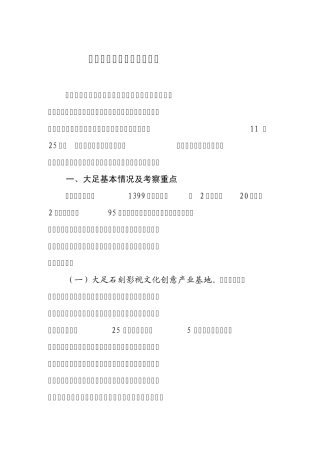 大足旅游商品学习考察报告