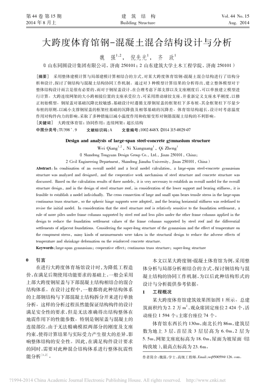 大跨度体育馆钢混凝土混合结构设计与分析_第1页