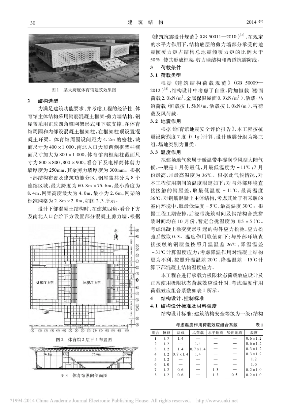 大跨度体育馆钢混凝土混合结构设计与分析_第2页