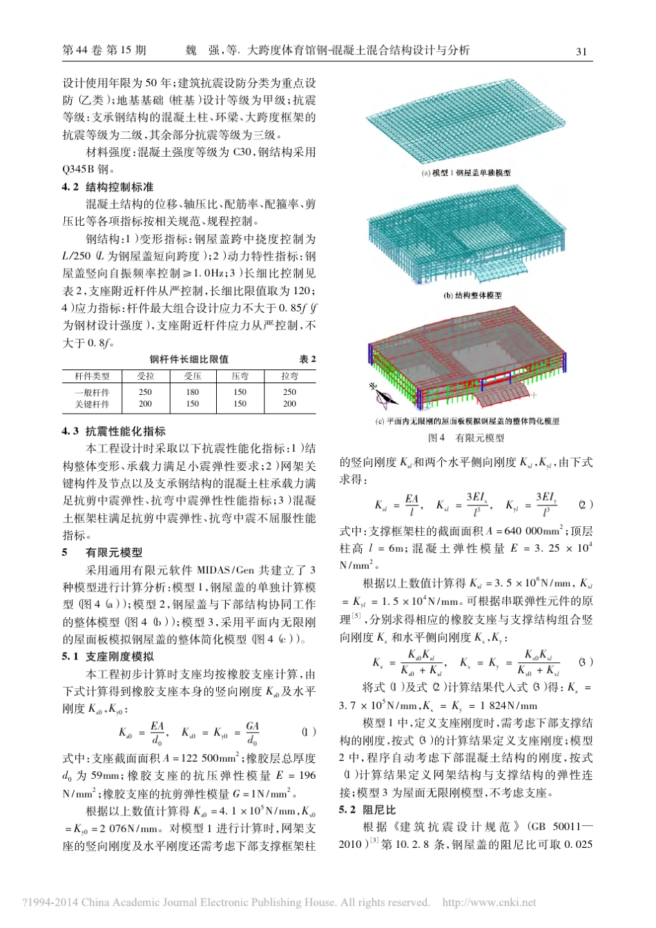 大跨度体育馆钢混凝土混合结构设计与分析_第3页