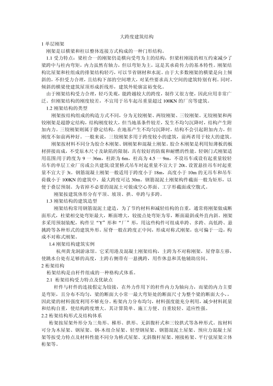 大跨度建筑结构_第1页