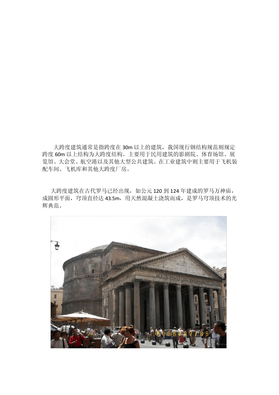 大跨度建筑结构形式与建筑造型实例分析_第2页